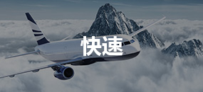 快速
